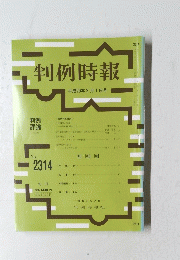 判例時報 ２０１７年2月1日号　No.2314