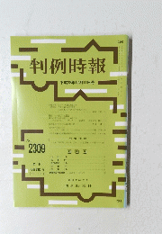 判例時報 平成28年12月11日号