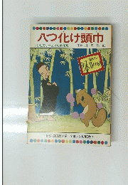 八つ化け頭巾