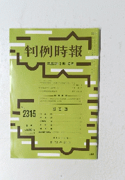 判例時報 平成29年2月11日号