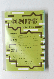 判例時報  ２０１７年3月1日号　No.2317
