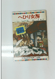 へひり女房