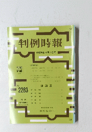 判例時報 平成28年4月1日号