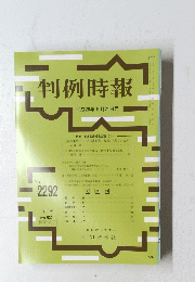 判例時報 平成28年6月21日号