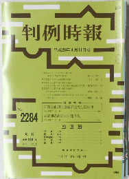 判例時報 ２０１６年4月11日号　No.2284
