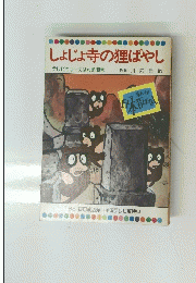 しょじょ寺の狸ばやし