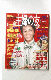 主婦の友　２００５年新年特大号