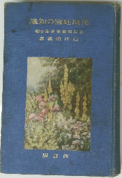 識知の園庭壇花