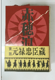 元禄忠臣蔵
