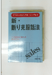 新・ 断り克服話法