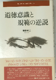 道徳意識と規範の逆説