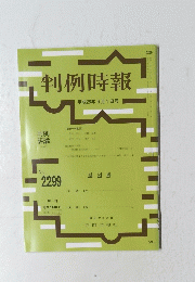 判例時報 ２０１６年9月1日号　No.2299