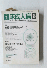 臨床成人病 １９９８年６月号　Vol.28　No.6