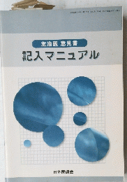主治医意見書 　記入マニュアル