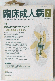 臨床成人病　１９９５年７月号　Vol.25　No.7
