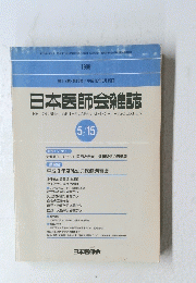 日本医師会雑誌 　１９９８年５月１５日号