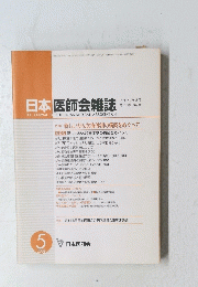 日本医師会雑誌　２００８年5月号 第137巻 第2号