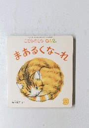 まあるくなーれ　２０１９年９月１日号