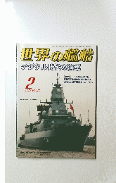 世界の艦船　２００５年２月号　No.638