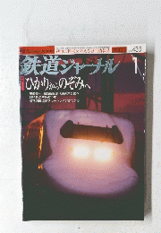 鉄道ジャーナル 　２００３年１月号　No.435