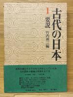 古代の日本