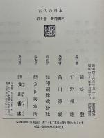 古代の日本