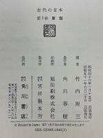 古代の日本