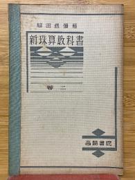 新珠算教科書