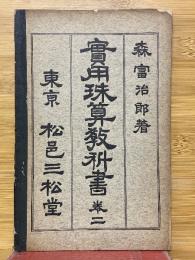 實用珠算教書