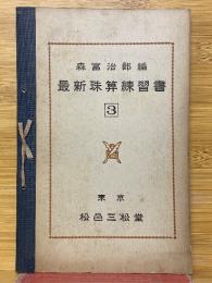 最新珠算練習書