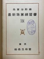 最新珠算練習書