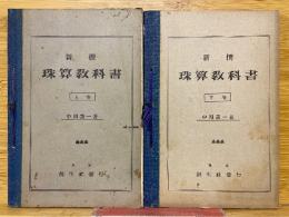 新撰珠算教科書