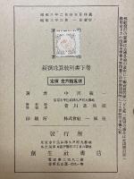 新撰珠算教科書