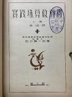 實踐珠算教科書