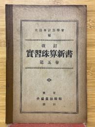 改訂　實習珠算新書