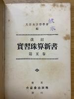 改訂　實習珠算新書