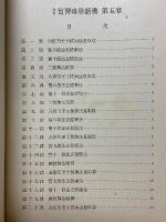 改訂　實習珠算新書