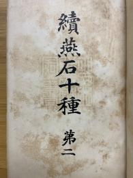 續燕石十種