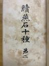 續燕石十種