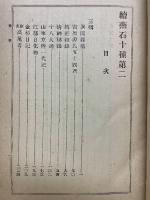 續燕石十種