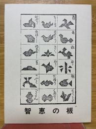 智恵の板