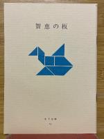 智恵の板