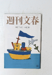 週刊文春　２０１３年 9月19日号