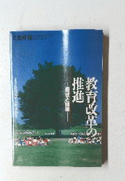 教育改革の推進
