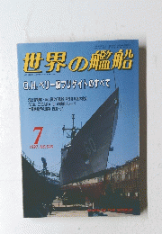 世界の艦船　1997年7月号　No.526