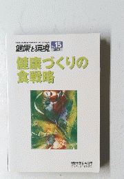 健康づくりの食戦略　２０００年　No.15