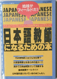 日本語教師 になるための本　１９９１年８月３１日号