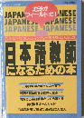 日本語教師 になるための本　１９９１年８月３１日号