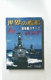世界の艦船　2005年1特大号　No.636
