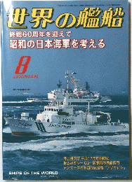 世界の艦船　2005年8月号　No.646
